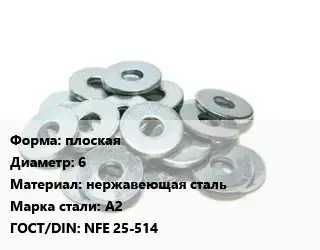 Шайба плоская D=6 нержавеющая сталь Сталь: А2 ГОСТ: NFE 25-514